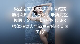 极品反差女大生04年清纯露脸小姐姐【胡椒籽】，金主定制各种COSER裸体骚舞大号道具紫薇脸逼同框 (8)