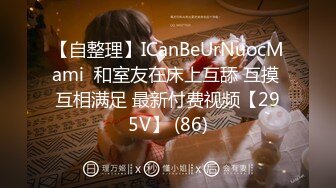 【自整理】ICanBeUrNuocMami  和室友在床上互舔 互摸 互相满足 最新付费视频【295V】 (86)