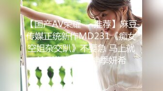 【国产AV荣耀❤️推荐】麻豆传媒正统新作MD231《痴女空姐杂交趴》不要急 马上就轮到你 性感女神季妍希