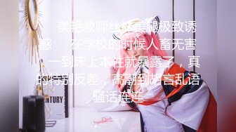 ❤️美艳教师丝袜美腿极致诱惑❤️在学校的时候人畜无害，一到床上本性就暴露了，真的特别反差，高潮到胡言乱语骚话连连