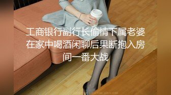 工商银行副行长偷情下属老婆在家中喝酒闲聊后果断抱入房间一番大战