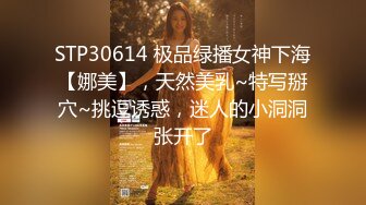 STP30614 极品绿播女神下海【娜美】，天然美乳~特写掰穴~挑逗诱惑，迷人的小洞洞张开了