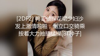 [2DF2] 鸭哥侦探花裙少妇沙发上激情啪啪，倒立口交骑乘按着大力抽插猛操[BT种子]