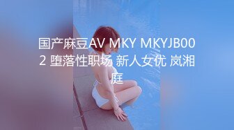 国产麻豆AV MKY MKYJB002 堕落性职场 新人女优 岚湘庭