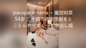 pacopacomama ~ 魔宫明菜 54岁 五十路の肉欲怪獣をとことんやりまくって中出し成败