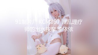 91制片厂 KCM097 淫乱理疗师的出水按摩 李依依