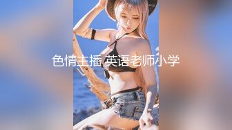 【新片速遞】[熟女]麻豆传媒&amp;桃花源联合出品 THY-0002 操翻骚货老师【水印】