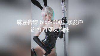 麻豆传媒 blxc-0001 暴发户约啪 订餐大胸妹