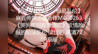 【国产AV首发❤️极品乱伦】麻豆传媒正统新作MD-0263《美乳御姐应援面试》欲情故纵的姐妹乱伦 梁佳芯 高清720P原版