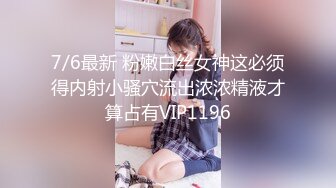 7/6最新 粉嫩白丝女神这必须得内射小骚穴流出浓浓精液才算占有VIP1196