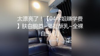 隔壁家的美女水管坏了来借洗手间 被屋主及3个猥琐男偷窥胁迫玩5P (1)