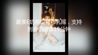 绝色推荐！【正妹儿】宅男最爱~身材火爆~姐妹花双倍快乐，这妹子漂亮，颜值杠杠的，一对美乳满分 (3)