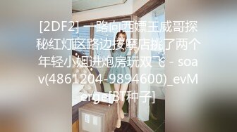 [2DF2] 一路向西嫖王威哥探秘红灯区路边按摩店挑了两个年轻小姐进炮房玩双飞 - soav(4861204-9894600)_evMerge[BT种子]