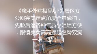 《魔手外购极品CP》景区女公厕完美定点角度全景偸拍，先脸后逼各种气质小姐姐方便，眼镜美女高高撅起翘臀双洞一清二楚 (11)