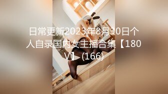 日常更新2023年8月30日个人自录国内女主播合集【180V】 (166)