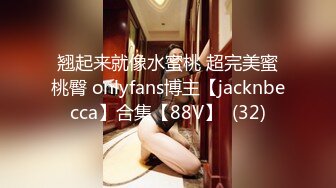 翘起来就像水蜜桃 超完美蜜桃臀 onlyfans博主【jacknbecca】合集【88V】  (32)