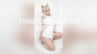 【AI换脸视频】庄达菲 性感的风俗女郎