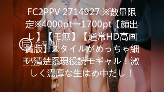 FC2PPV 2714927 ※数量限定※4000pt→1700pt【顔出し】【モ無】【通常HD高画質版】スタイルがめっちゃ細い清楚系現役読モギャル！激しく濃厚な生はめ中だし！