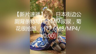 【新片速遞】  ❤️日本街边公厕背杀特写几个MM尿尿，菊花很抢眼❤️[77.6MB/MP4/10:00]