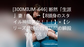 [300MIUM-646] 断然「生派」妻！！！→【8頭身のスタイル神級美女！！！】×【シリーズ最速の自宅訪問の瞬殺セックス！！！】