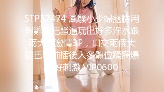 STP32474 風騷小少婦露臉用假雞巴把騷逼玩出好多淫水跟兩大哥激情3P，口交兩個大雞巴，前插後入多體位蹂躏爆草好刺激 VIP0600