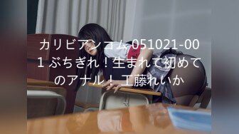 カリビアンコム 051021-001 ぶちぎれ！生まれて初めてのアナル！ 工藤れいか