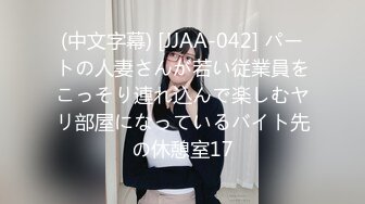 (中文字幕) [JJAA-042] パートの人妻さんが若い従業員をこっそり連れ込んで楽しむヤリ部屋になっているバイト先の休憩室17