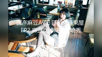 国产麻豆AV节目 kiss糖果屋 EP2 麻豆女神咸湿舌吻秀