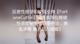 反差性感学姐校园女神〖FortuneCuttie〗黑丝高跟包臀裙，性感女秘书被同事中出，美乳丰臀 暴力后入翘臀1