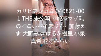 カリビアンコム 040821-001 THE 未公開 ～敏感マゾ乳のすごいパイズリ7～ 加藤えま 大野みゆ はるか樹里 小泉真希 花守みらい