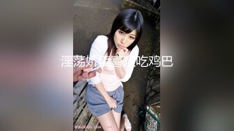 推特约炮博主【YuWangManShen 】高价SVIP群收费900，私拍模特学生妹 (5)