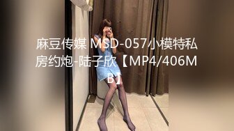 麻豆传媒 MSD-057小模特私房约炮-陆子欣【MP4/406MB】