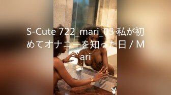 S-Cute 722_mari_03 私が初めてオナニーを知った日／Mari