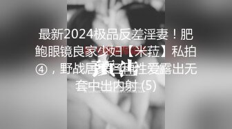 最新2024极品反差淫妻！肥鲍眼镜良家少妇【米菈】私拍④，野战居家各种性爱露出无套中出内射 (5)