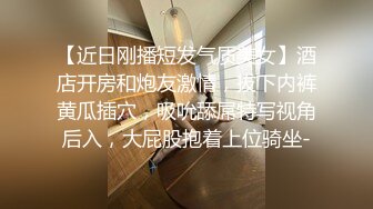 【近日刚播短发气质美女】酒店开房和炮友激情，拔下内裤黄瓜插穴，吸吮舔屌特写视角后入，大屁股抱着上位骑坐-