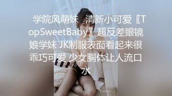 ⭐学院风萌妹⭐清新小可爱〖TopSweetBaby〗超反差眼镜娘学妹 JK制服表面看起来很乖巧可爱 少女胴体让人流口水