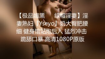 【极品媚黑❤️ 绿帽淫妻】淫妻熟妇『Yseyo』奶大臀肥腰细 健身馆站炮后入 猛烈冲击 跪舔口暴 高清1080P原版