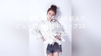 [中文字幕]MIDE-669 新人デビュー19歳発育中Jカップ103cm 小梅えな