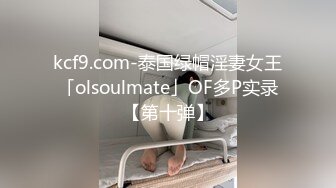 kcf9.com-泰国绿帽淫妻女王「olsoulmate」OF多P实录【第十弹】