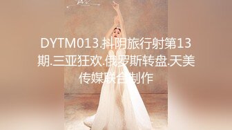 DYTM013.抖阴旅行射第13期.三亚狂欢.俄罗斯转盘.天美传媒联合制作