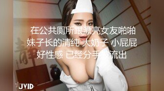 高颜值美女 喜欢我操你吗 喜欢 喜欢在这做爱吗 嗯 美女光屁屁来到厕所大胆啪啪 都不敢大声叫 最后深喉操嘴射精