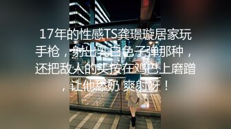 苗条反差教师小母狗【小熊驾驶员】性爱自慰 会员福利 潮吹 上 5分钟