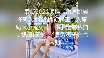 ❤️最新2024顶推！出道即巅峰新人露脸推特顶B王，人瘦奶大小魔女【蒂米】定制私拍，裸舞顶胯，道具紫薇无套啪啪内射