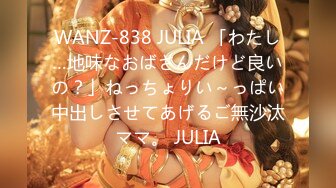 WANZ-838 JULIA 「わたし…地味なおばさんだけど良いの？」ねっちょりい～っぱい中出しさせてあげるご無沙汰ママ。 JULIA