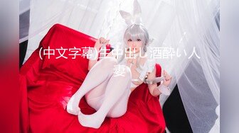 ❤️双飞姐妹花❤️终极梦想 大神〖醉奶逃逸〗7月新作 双飞逆天身材姐妹花 你们是一辈子的好闺蜜，也是我一辈子的性玩具 (2)