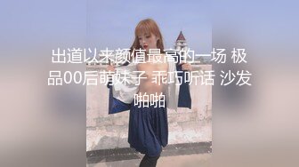 出道以来颜值最高的一场 极品00后萌妹子 乖巧听话 沙发啪啪