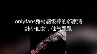 onlyfans身材超级棒的邻家清纯小仙女，仙气飘飘