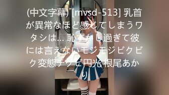 (中文字幕) [mvsd-513] 乳首が異常なほど感じてしまうワタシは… 恥ずかし過ぎて彼には言えないモジモジビクビク変態チクビ円光 根尾あかり