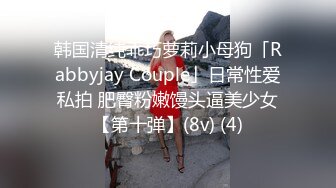 韩国清纯乖巧萝莉小母狗「Rabbyjay Couple」日常性爱私拍 肥臀粉嫩馒头逼美少女【第十弹】(8v) (4)