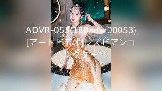 ADVR-053(180advr00053)[アートビデオ]レズビアンコレクター